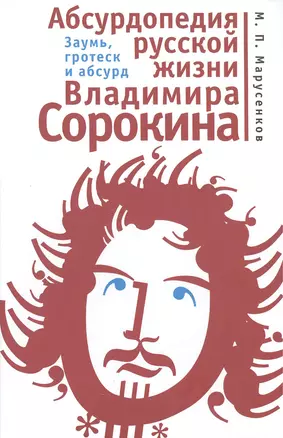 Абсурдопедия русской жизни Владимира Сорокина. Заумь гротеск и абсурд. — 2390471 — 1