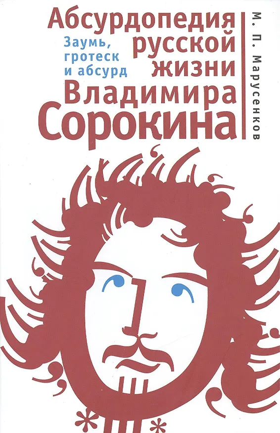 Книга Абсурдопедия русской жизни Владимира Сорокина. Заумь гротеск и абсурд. () — 1