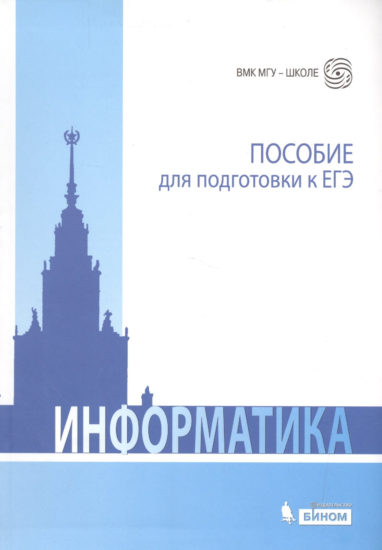 

Информатика. Пособие для подготовки к ЕГЭ