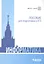 Информатика. Пособие для подготовки к ЕГЭ — 2525013 — 1