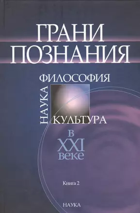 Грани познания. Наука. Философия. Культура в XXI веке. В двух книгах. Книга 2 — 2570218 — 1