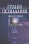 Грани познания. Наука. Философия. Культура в XXI веке. В двух книгах. Книга 2 — 2570218 — 1