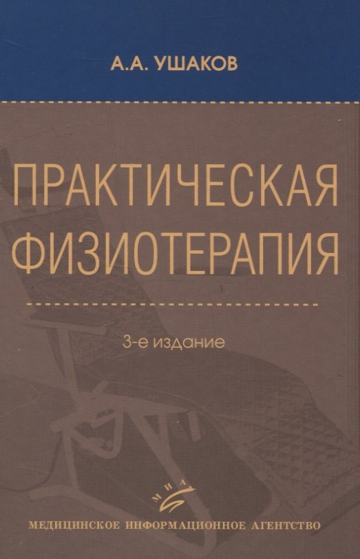 

Практическая физиотерапия