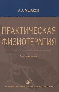 Практическая физиотерапия