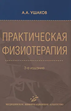 Практическая физиотерапия