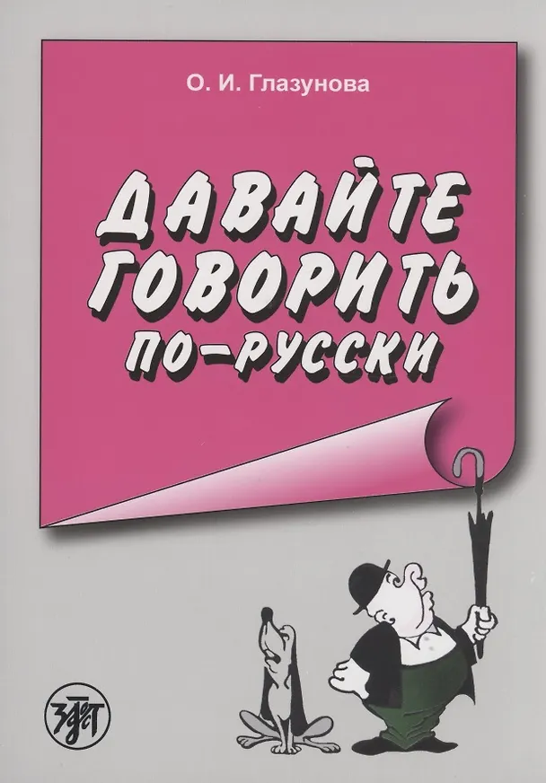 Книга Давайте говорить по-русски (Ольга Глазунова) — 1