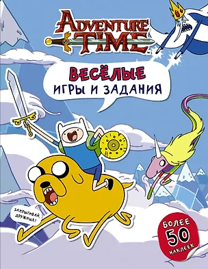 Книга Время приключений. Весёлые игры и задания (с наклейками) ()