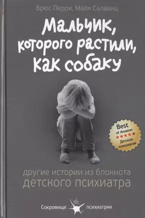 Мальчик, которого растили, как собаку. И другие истории из блокнота детского психиатра — 2467402 — 1