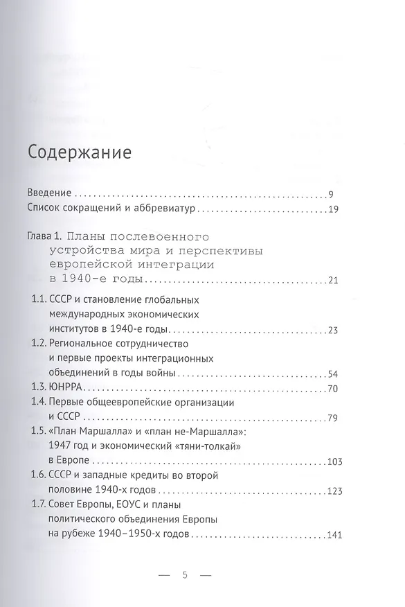 Книга Советский Союз и интеграционные процессы в Европе: середина 1940-х — конец 1960-х гг. (Михаил Липкин) — 2