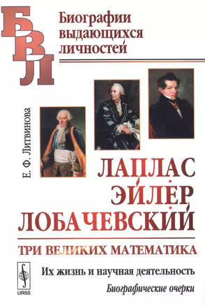 Лаплас, Эйлер, Лобачевский: Три великих математика. Их жизнь и научная деятельность. Биографические — 2679944 — 1