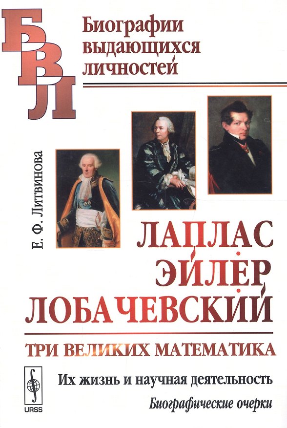Книга Лаплас, Эйлер, Лобачевский: Три великих математика. Их жизнь и научная деятельность. Биографические (Елизавета Литвинова) — 1