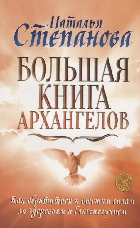 Книга Большая книга архангелов. Как обратиться к высшим силам за здоровьем и благополучием (Наталья Степанова) — 1