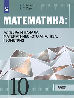 Математика: Алгебра и начала математического анализа, геометрия. 10 класс. Базовый уровень. Учебник