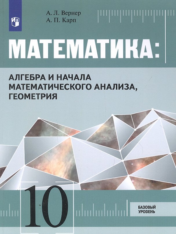 Книга Математика: Алгебра и начала математического анализа, геометрия. 10 класс. Базовый уровень. Учебник (Александр Карп, Алексей Вернер) — 1