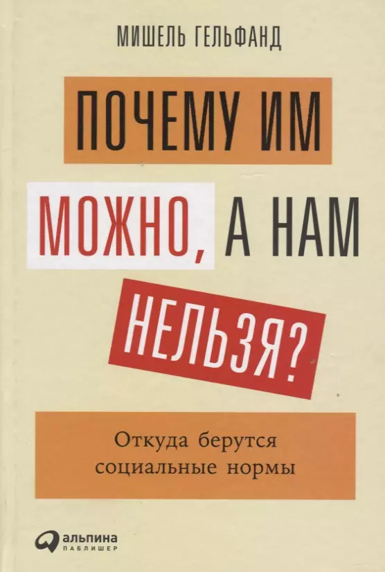 Почему им можно, а нам нельзя? Откуда берутся социальные нормы