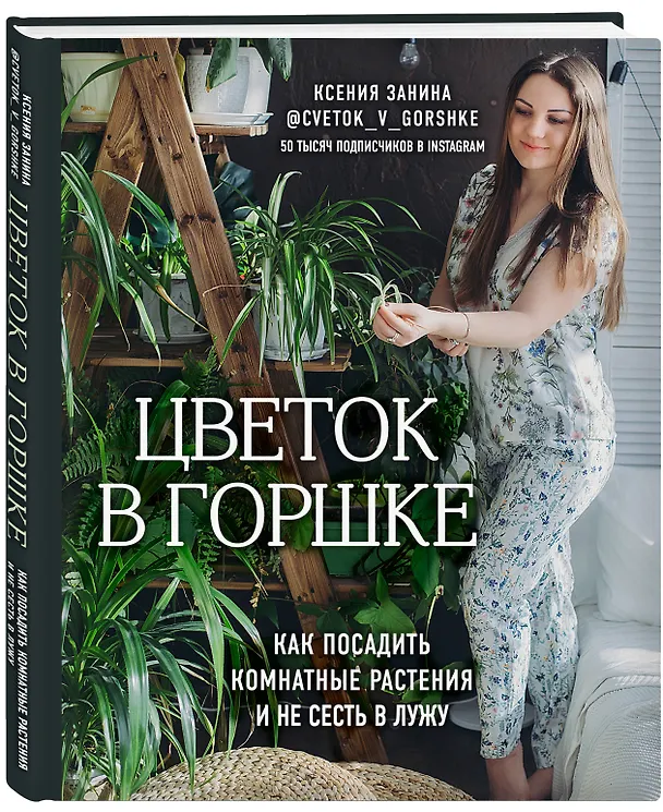 Книга Цветок в горшке. Как посадить комнатные растения и не сесть в лужу (Ксения Занина) — 4