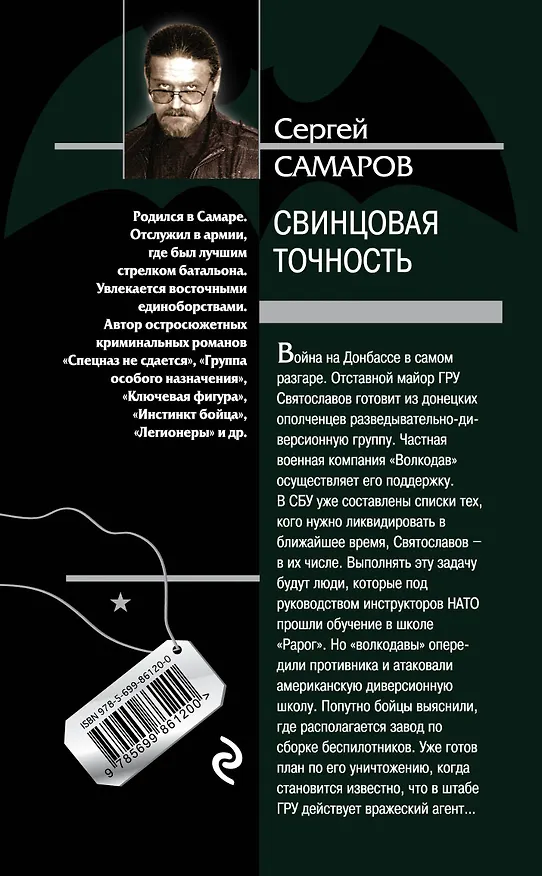 Книга Свинцовая точность (Сергей Самаров) — 2