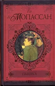 Пышка. Пьер и Жан. Сильна как смерть