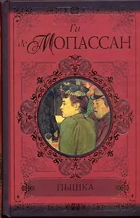 Книга Пышка. Пьер и Жан. Сильна как смерть (Ги де Мопассан)