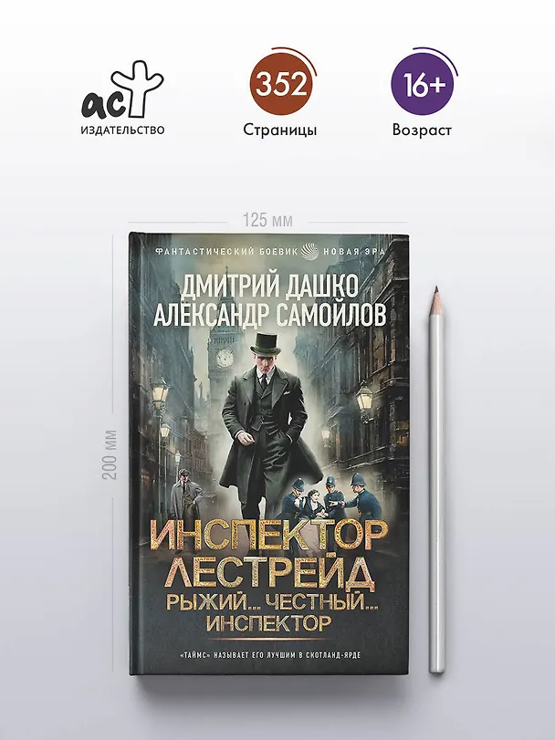 Книга Инспектор Лестрейд. Рыжий... Честный... Инспектор (Дмитрий Дашко, Александр Самойлов) — 5