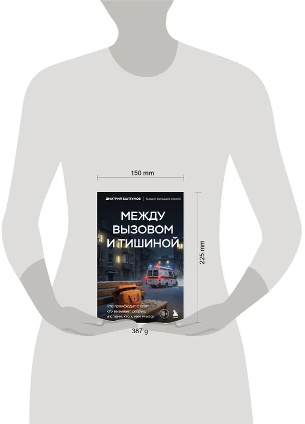 Книга Между вызовом и тишиной. Что происходит с теми, кто вызывает скорую, и с теми, кто к ним мчится (Дмитрий Болтунов) — 5