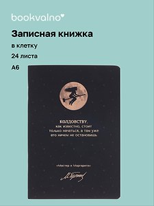 Записная книжка «Мастер и Маргарита. Колдовству, как известно, стоит только начаться» А6, 24 листа в клетку, скрепка, Bookvalno