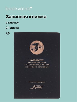 Записная книжка «Мастер и Маргарита. Колдовству, как известно, стоит только начаться» А6, 24 листа в клетку, скрепка, Bookvalno 3143191