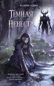 Темная невеста