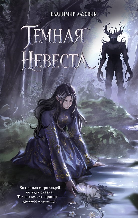 Книга Темная невеста (Владимир Лазовик) — 1
