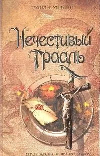 Нечестивый Грааль — 2197860 — 1