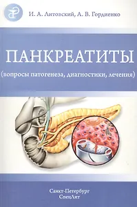 Панкреатиты (вопросы патогенеза, диагностики, лечения)