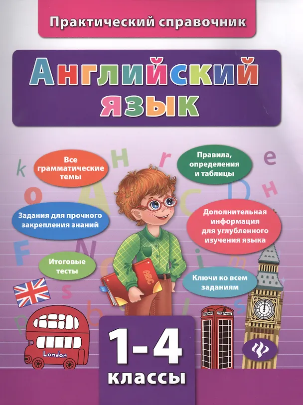 Книга Английский язык. 1-4 классы. Практический справочник (Юлия Чимирис) — 1