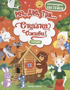 Теремок:книжка с наклейками