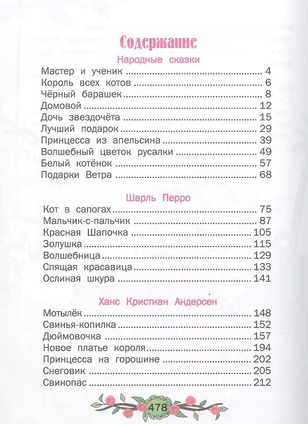 Книга Любимые сказки (Ганс Христиан Андерсен, Вильгельм Гауф, Шарль Перро, Вильгельм Гримм, Якоб Гримм) — 2