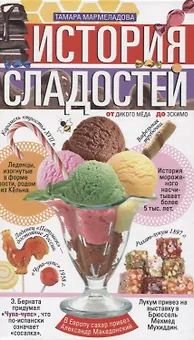 История сладостей.  От дикого мёда до эскимо