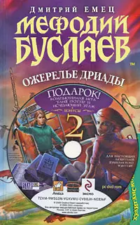 Мефодий Буслаев. Ожерелье Дриады (+ DVD-ROM) — 2191046 — 1