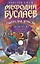 Мефодий Буслаев. Ожерелье Дриады (+ DVD-ROM) — 2191046 — 1