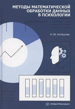 Книга Методы математической обработки данных в психологии (Наталья Куляшова)