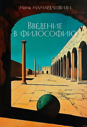 Книга Введение в философию (Мераб Мамардашвили)
