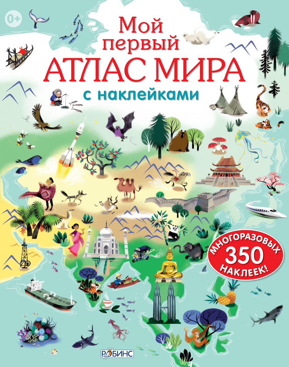 

Мой первый атлас мира с наклейками