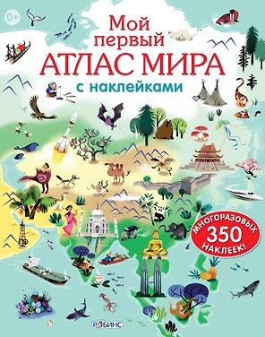 Мой первый атлас мира с  наклейками