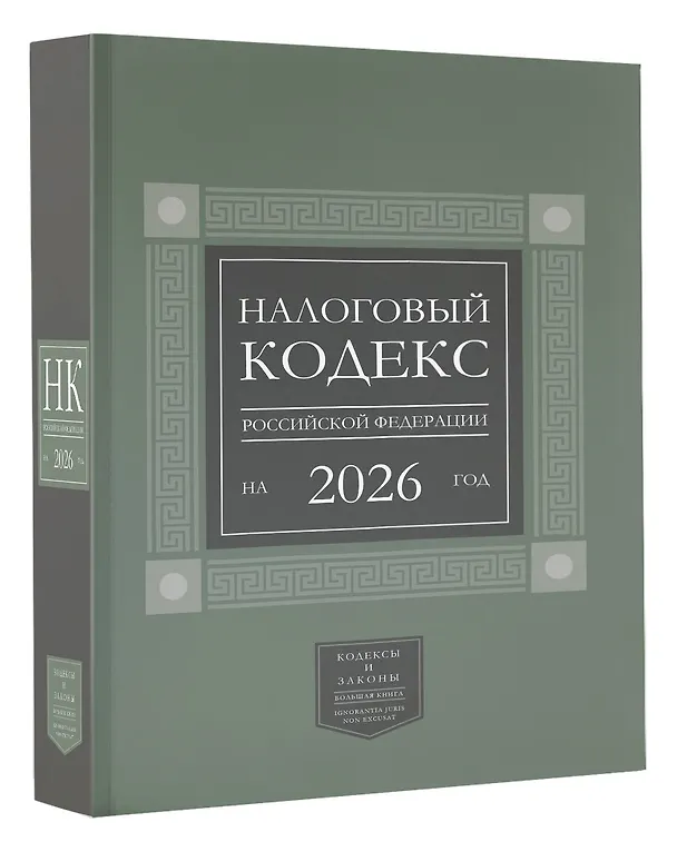 Книга Налоговый кодекс Российской Федерации на 2026 год (1-я и 2-я части). Большой формат () — 4