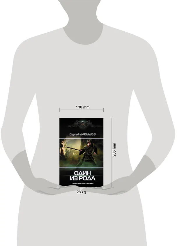 Книга Один из Рода (Сергей Давыдов) — 4