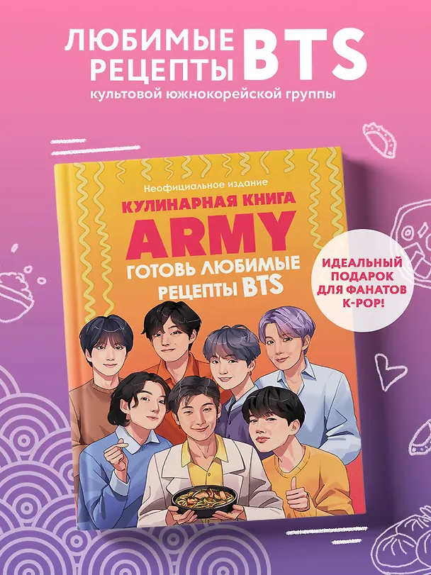 Книга Кулинарная книга ARMY. Готовь любимые рецепты BTS. Неофициальное издание (М. Панфилова) — 6