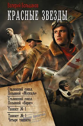 Книга Красные звезды (сборник) (Валерий Большаков)