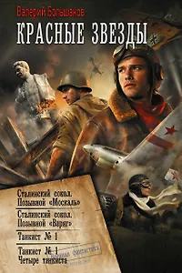 Красные звезды (сборник)