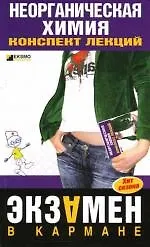 Неорганическая химия: Конспект лекций