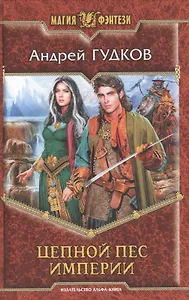 Цепной пес империи: Фантастический роман