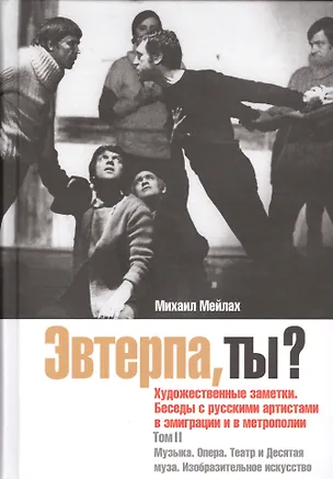 Книга Эвтерпа, ты? Том 2: Музыка.Опера.Театр и Десятая муза (Михаил Мейлах)