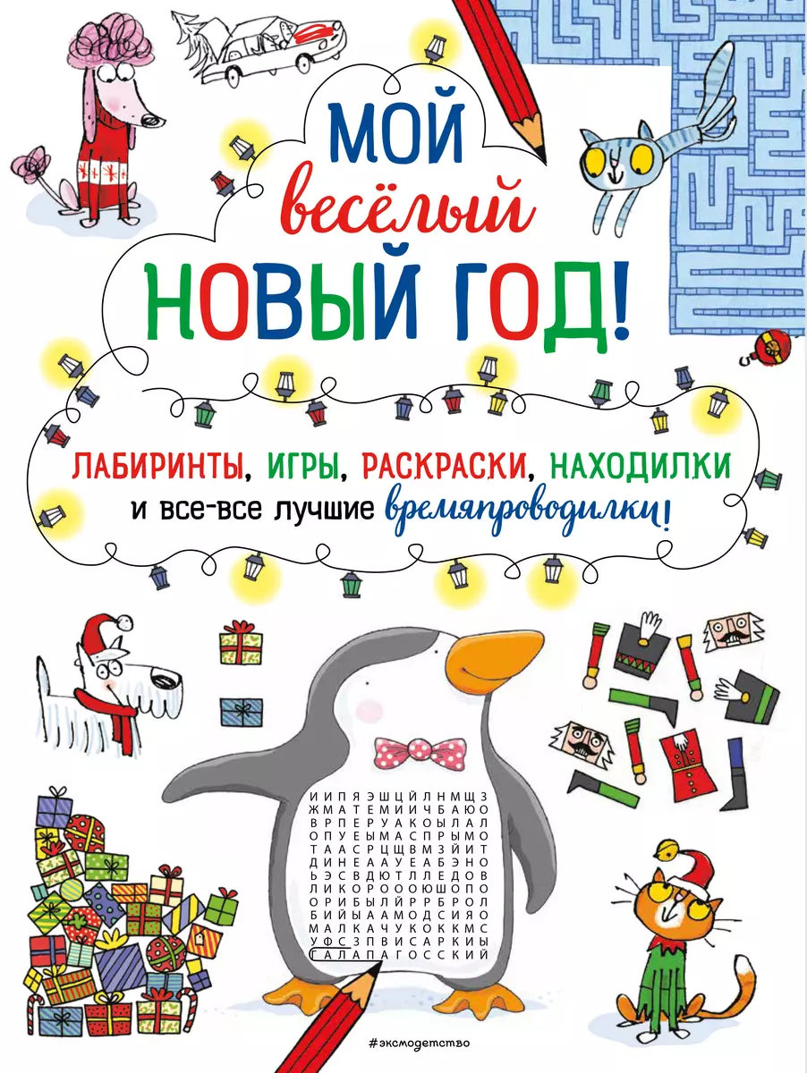 Мой веселый Новый Год! Лабиринты, игры, раскраски, находилки и все-все  лучшие времяпроводилки! - купить книгу с доставкой в интернет-магазине  «Читай-город». ISBN: 978-5-04-172254-8